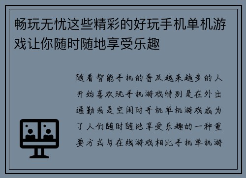 畅玩无忧这些精彩的好玩手机单机游戏让你随时随地享受乐趣