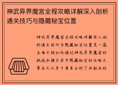 神武异界魔宫全程攻略详解深入剖析通关技巧与隐藏秘宝位置 神武异界魔宫全程攻略详解深入剖析通关技巧与隐藏秘宝位置