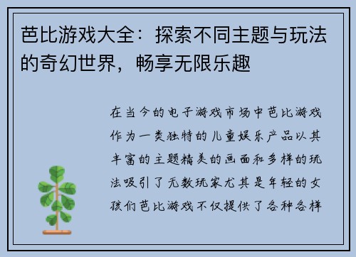 芭比游戏大全:探索不同主题与玩法的奇幻世界,畅享无限乐趣 芭比游戏大全:探索不同主题与玩法的奇幻世界,畅享无限乐趣