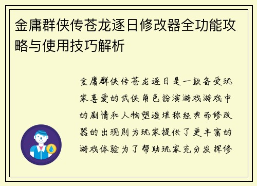 金庸群侠传苍龙逐日修改器全功能攻略与使用技巧解析