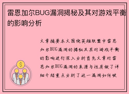 雷恩加尔BUG漏洞揭秘及其对游戏平衡的影响分析 雷恩加尔BUG漏洞揭秘及其对游戏平衡的影响分析