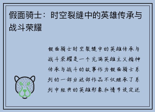 假面骑士：时空裂缝中的英雄传承与战斗荣耀
