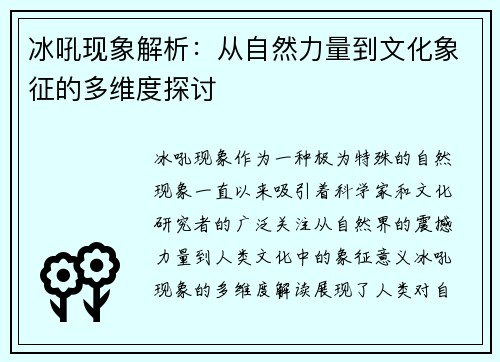 冰吼现象解析：从自然力量到文化象征的多维度探讨