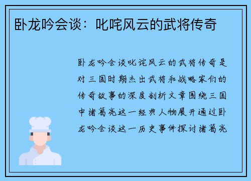 卧龙吟会谈：叱咤风云的武将传奇