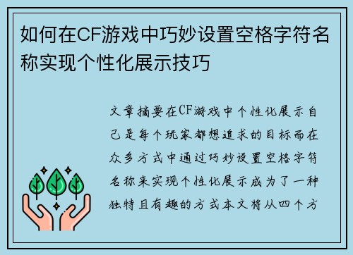 如何在CF游戏中巧妙设置空格字符名称实现个性化展示技巧