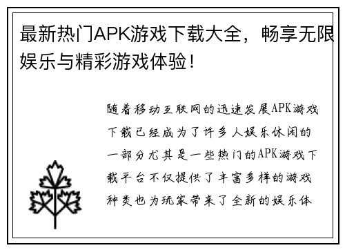 最新热门APK游戏下载大全,畅享无限娱乐与精彩游戏体验! 最新热门APK游戏下载大全,畅享无限娱乐与精彩游戏体验!
