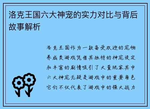 洛克王国六大神宠的实力对比与背后故事解析 洛克王国六大神宠的实力对比与背后故事解析